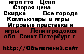 игра гта › Цена ­ 200 › Старая цена ­ 250 › Скидка ­ 13 - Все города Компьютеры и игры » Игровые приставки и игры   . Ленинградская обл.,Санкт-Петербург г.